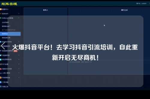 火爆抖音平台！去学习抖音引流培训，自此重新开启无尽商机！