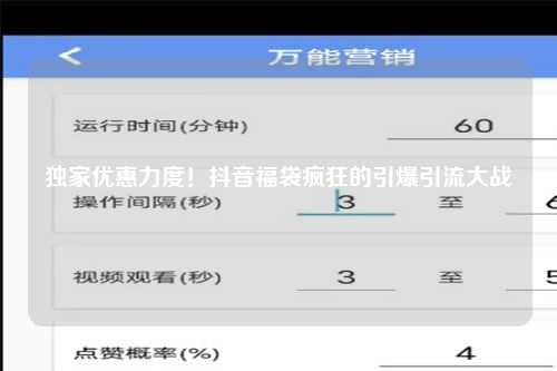 独家优惠力度！抖音福袋疯狂的引爆引流大战