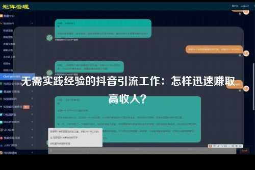 无需实践经验的抖音引流工作：怎样迅速赚取高收入？