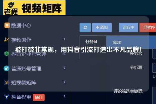 被打破非常规，用抖音引流打造出不凡品牌！