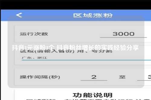 抖音1元涨粉1个 抖音粉丝增长的实践经验分享