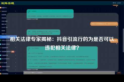 相关法律专家揭秘：抖音引流行的为是否可以违犯相关法律？