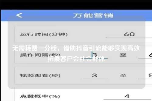 无需耗费一分钱，借助抖音引流能够实现高效拓展客户会社会群体