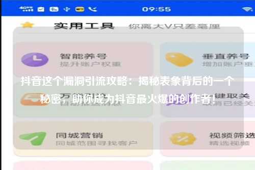 抖音这个漏洞引流攻略：揭秘表象背后的一个秘密，助你成为抖音最火爆的创作者！