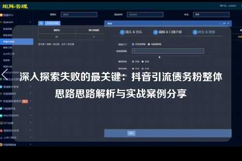 深入探索失败的最关键：抖音引流债务粉整体思路思路解析与实战案例分享