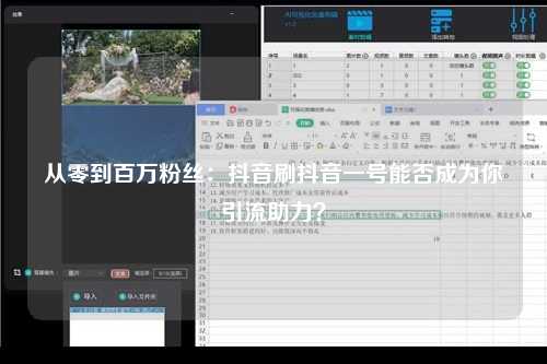 从零到百万粉丝：抖音刷抖音一号能否成为你引流助力？