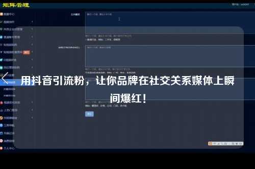 用抖音引流粉，让你品牌在社交关系媒体上瞬间爆红！
