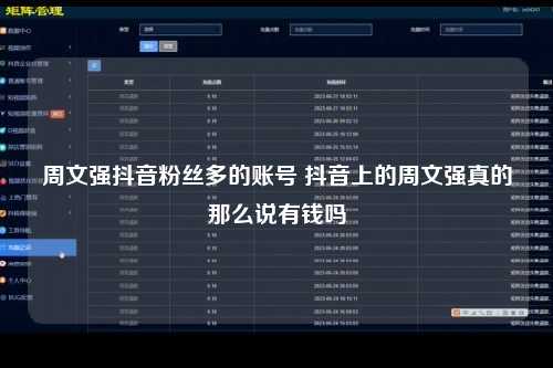 周文强抖音粉丝多的账号 抖音上的周文强真的那么说有钱吗