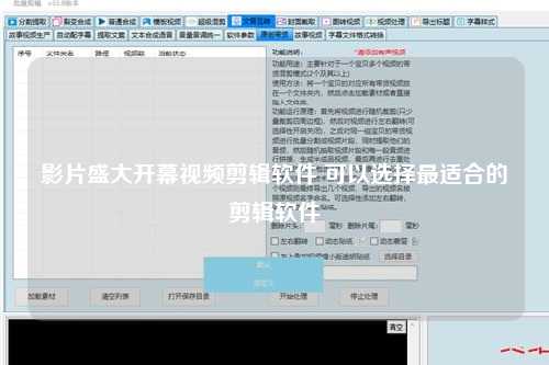 影片盛大开幕视频剪辑软件 可以选择最适合的剪辑软件