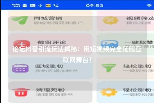 论坛抖音引流玩法揭秘：用短视频完全征服互联网舞台！