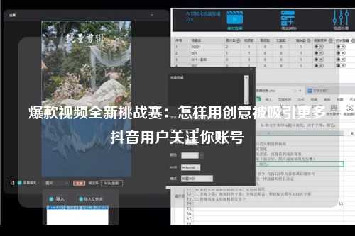 爆款视频全新挑战赛：怎样用创意被吸引更多抖音用户关注你账号