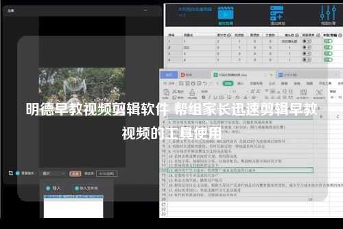 明德早教视频剪辑软件 帮组家长迅速剪辑早教视频的工具使用