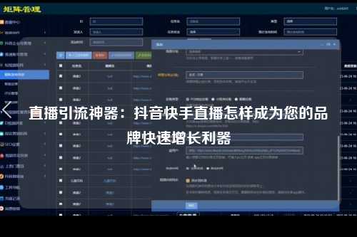 直播引流神器：抖音快手直播怎样成为您的品牌快速增长利器