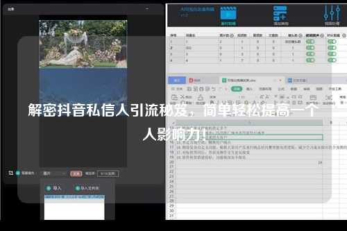 解密抖音私信人引流秘笈，简单轻松提高一个人影响力！
