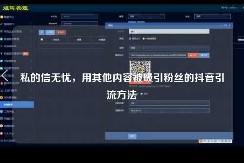 私的信无忧，用其他内容被吸引粉丝的抖音引流方法