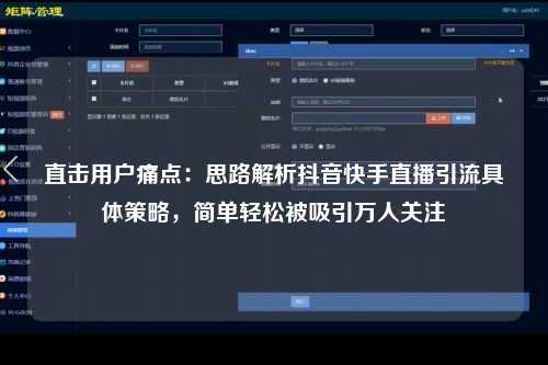直击用户痛点：思路解析抖音快手直播引流具体策略，简单轻松被吸引万人关注