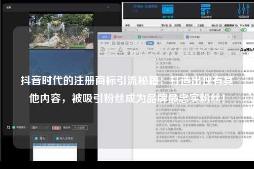 抖音时代的注册商标引流秘籍：打造出独有其他内容，被吸引粉丝成为品牌最忠实粉丝！