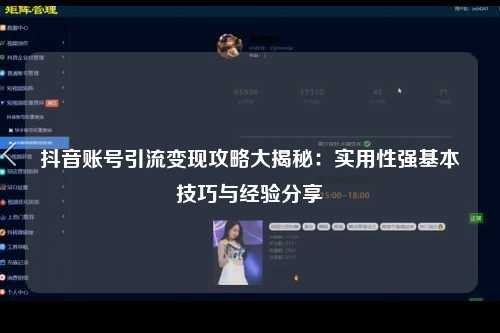 抖音账号引流变现攻略大揭秘：实用性强基本技巧与经验分享