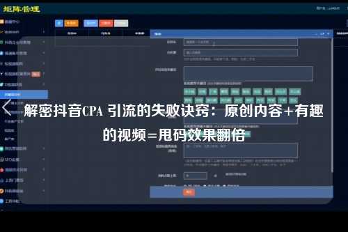 解密抖音CPA 引流的失败诀窍：原创内容+有趣的视频=甩码效果翻倍