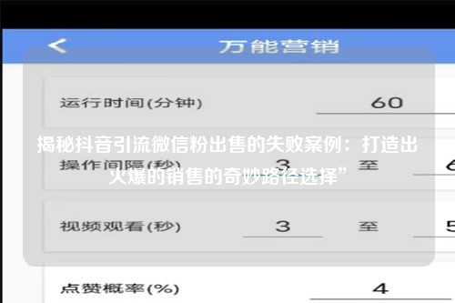 揭秘抖音引流微信粉出售的失败案例：打造出火爆的销售的奇妙路径选择”