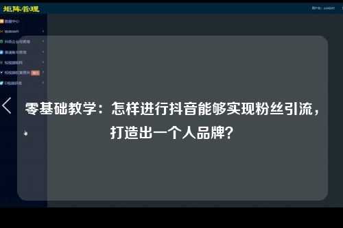 零基础教学：怎样进行抖音能够实现粉丝引流，打造出一个人品牌？