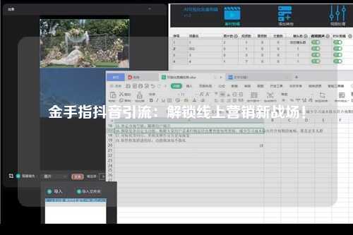 金手指抖音引流：解锁线上营销新战场！