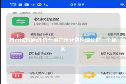 抖音涨粉活动 抖音用户迅速快速增长的一个秘密