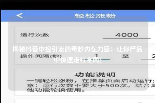 揭秘抖音中控引流的奇妙内在力量：让你产品中快速走红全网！