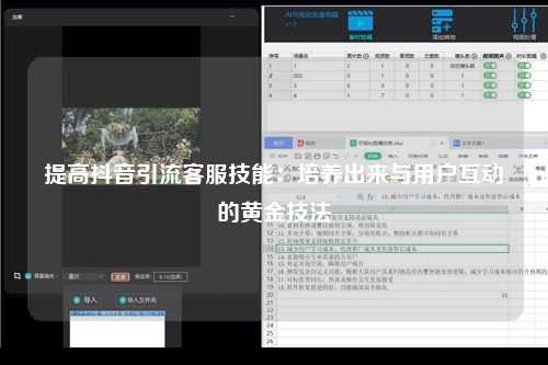 提高抖音引流客服技能：培养出来与用户互动的黄金技法